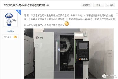 小米代工厂机床曝光: 地上手机壳疑似小米6! - 3G行业新闻 - 电子发烧友网